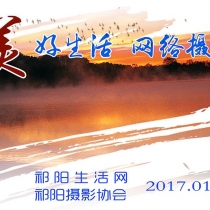 2017年祁阳生活网“美好生活”网络摄影大赛征稿启事