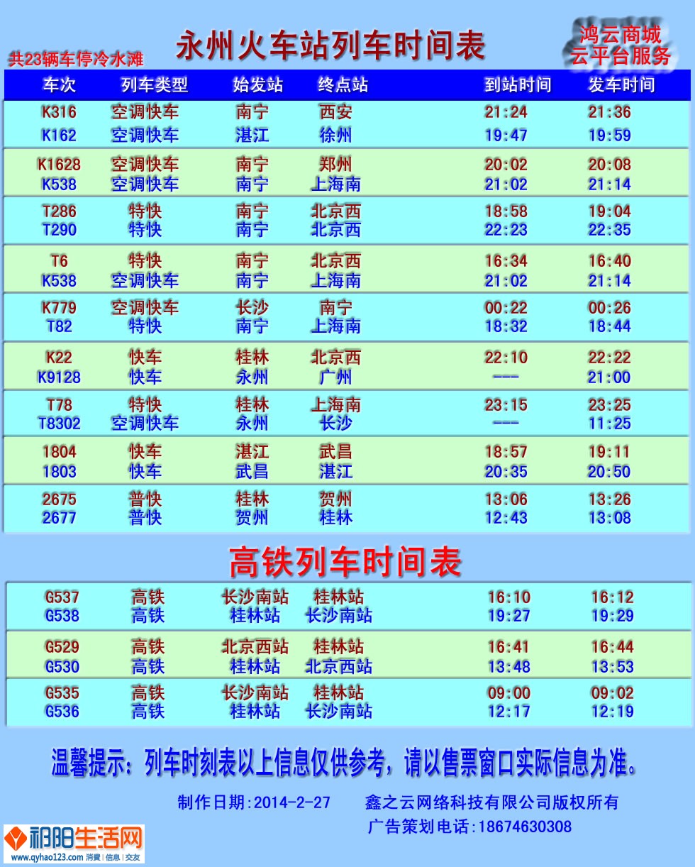 永州列车时间表细列.jpg