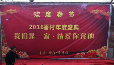 2016香村年度盛典