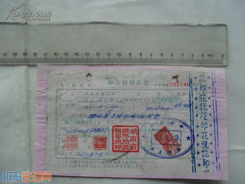 1952年印花税缴款书（湖南祁阳观音滩煤矿工程处售煤发票）35451fh8W50_b.jpg