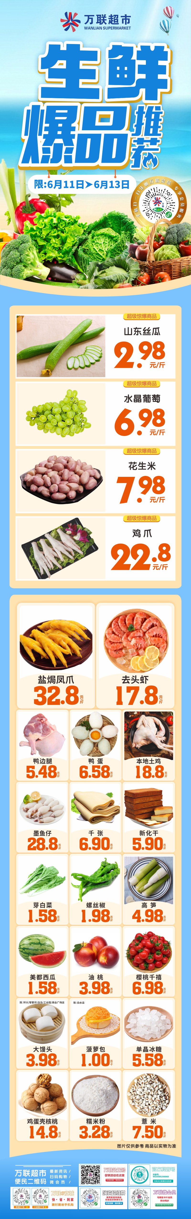 【万联超市】生鲜爆品推荐，山东丝瓜2.98元/斤，水晶葡萄6.98元/斤，鸡爪22.8元/斤，