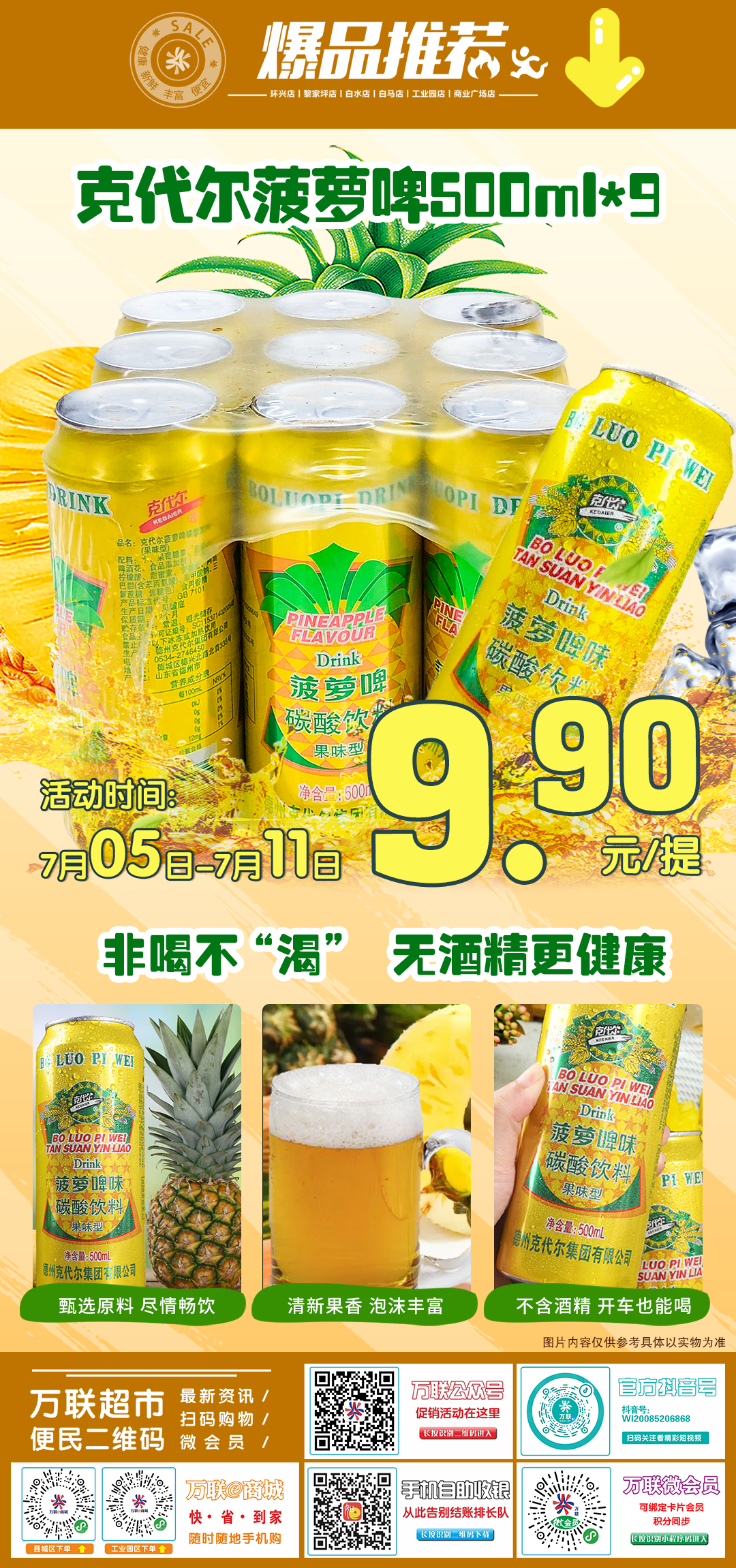 【万联超市】惊爆商品推荐，克代尔菠萝啤500ml*9罐抢购价9.9元/提，沙漠瓜，0.99元/斤