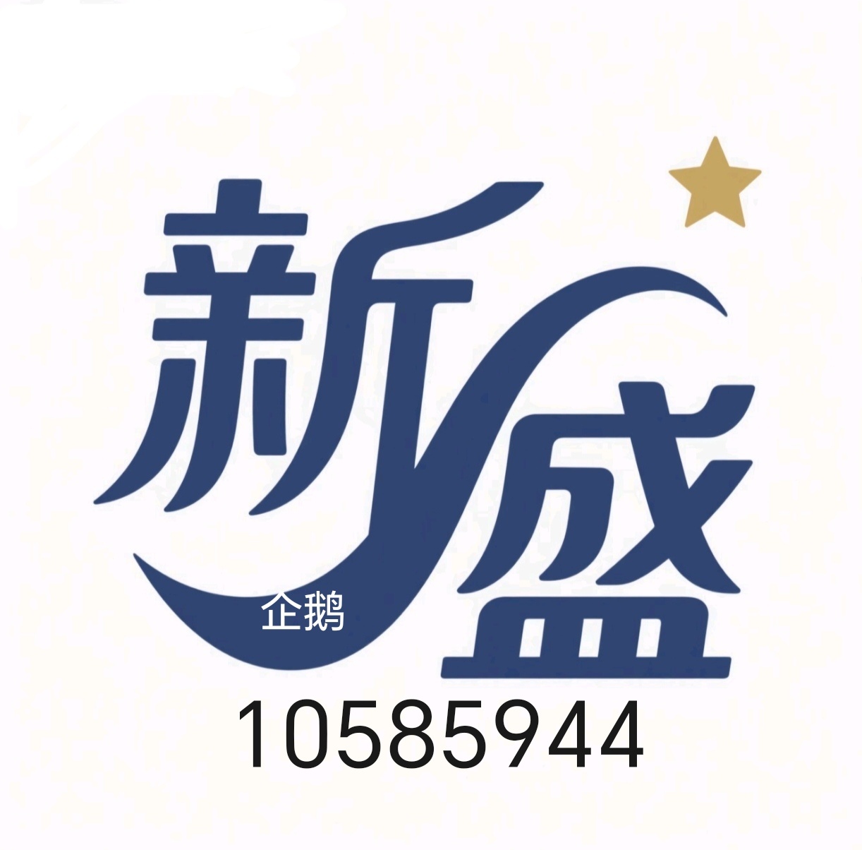 新 胜公司上下分开 户会员 威  afll6633