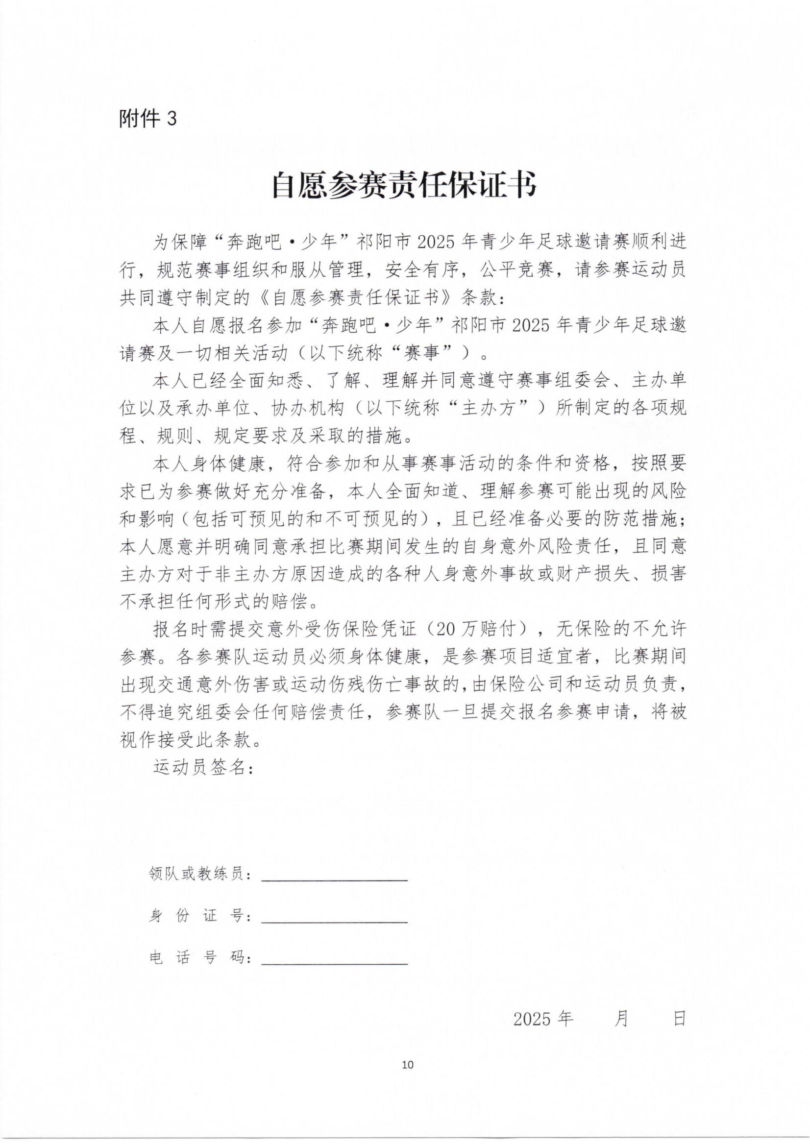 关于举办“奔跑吧·少年”祁阳市2025年 青少年足球邀请赛的通知