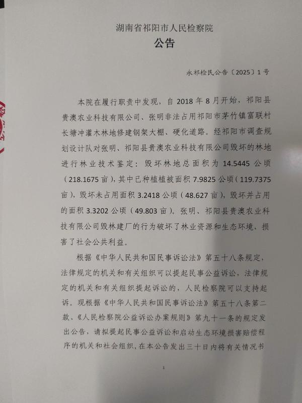 祁阳市人民检察院对张明、祁阳县贵澳农业科技有限公司提起刑事附带民事公益诉讼的公告事