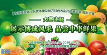 【东部商贸城】名优水果及地方特色农副产品展销会摄影大赛启动