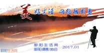 2017年祁阳生活网“美好生活”网络摄影大赛征稿启事