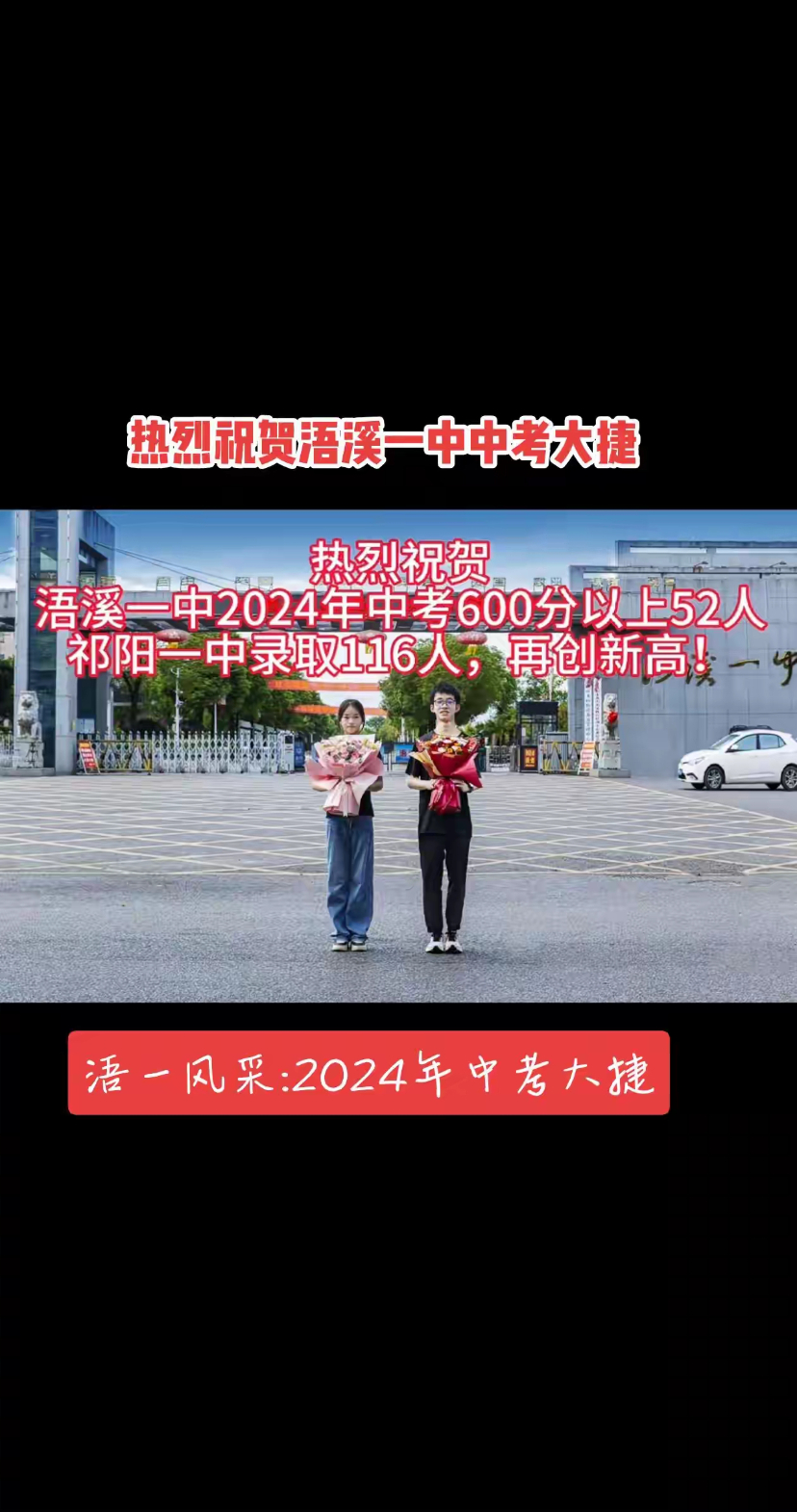 浯溪一中2024年中考祁阳一中录取116人比去年增加26人