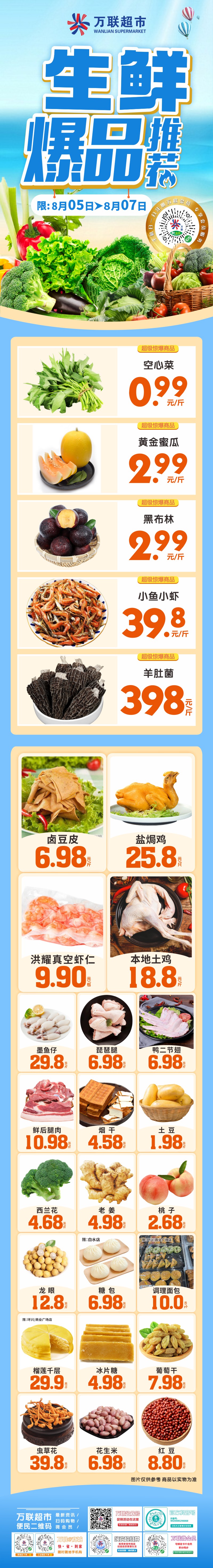 【万联超市】生鲜爆品推荐,空心菜0.99元/斤,黄金蜜瓜2.99元/斤,黑布林2.99/斤,更多优
