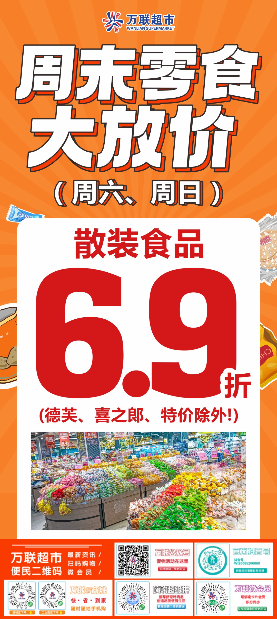 万联超市｜ 周末零食大放价，散装食品低至6.9折，7店同步启动，更多优惠好物欢迎进店