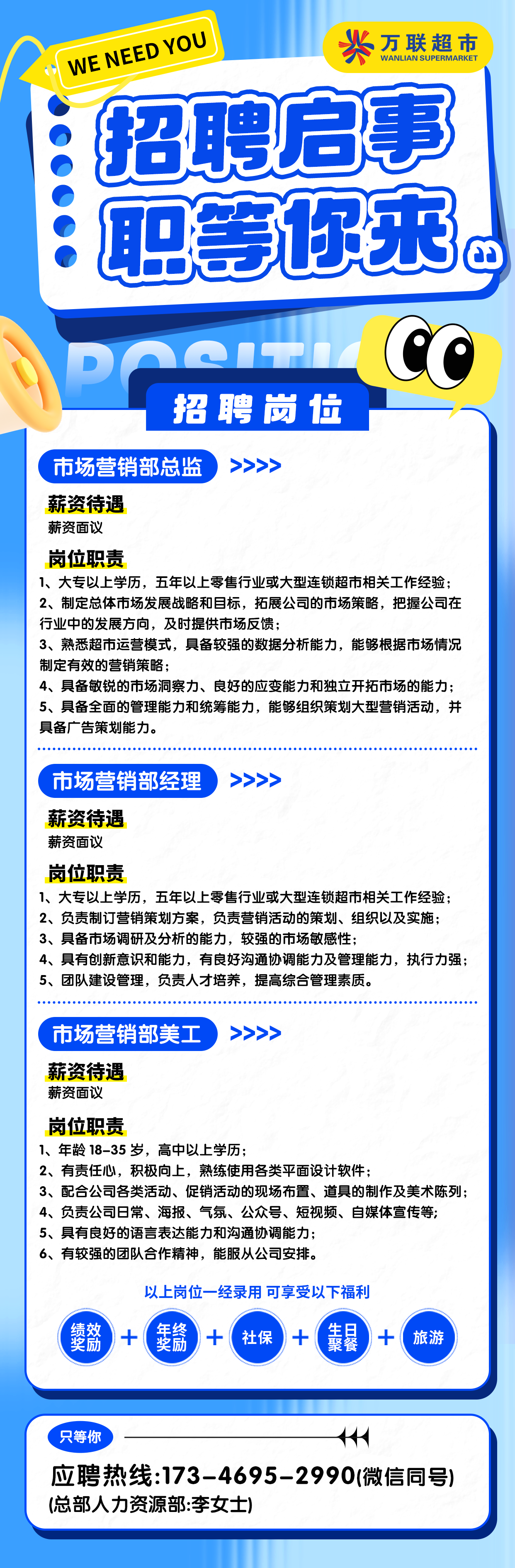 万联超市招聘来袭，招聘市场营销部总监、经理、美工。17346952990 李女士（微信同号）