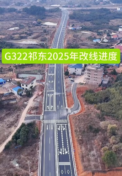 G322国道祁东过境路已基本完工，祁阳还在观望？