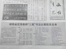 湖南省优秀教师“三笔”书法比赛一等奖